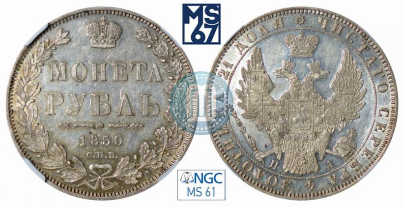 Picture 1 rouble 1850 year СПБ-ПА 