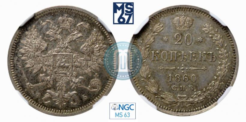 Picture 20 kopecks 1860 year СПБ-ФБ "Type of 1861-1866"