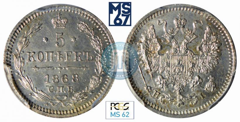 Фото 5 копеек 1868 года СПБ-HI 