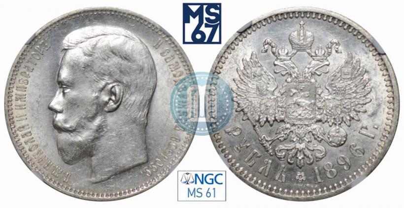 Picture 1 rouble 1896 year (АГ) 