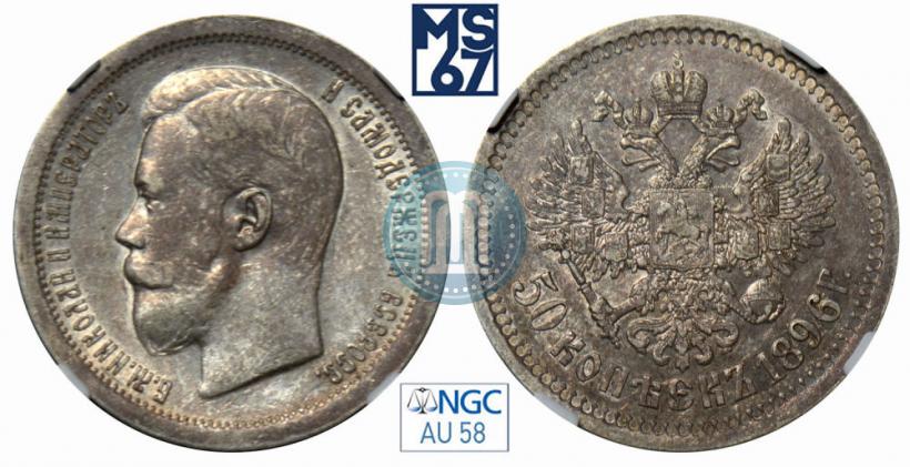 Фото 50 копеек 1896 года (*) 