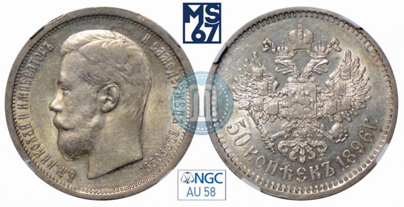 Picture 50 kopecks 1896 year (АГ) 