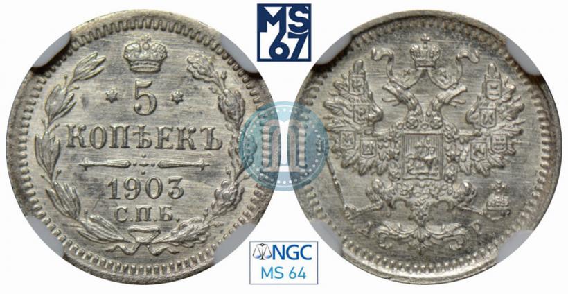 Фото 5 копеек 1903 года СПБ-АР 