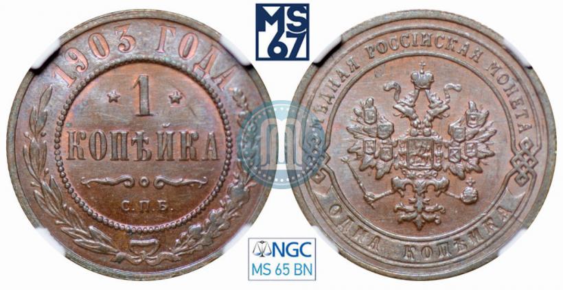 Фото 1 копейка 1903 года СПБ 