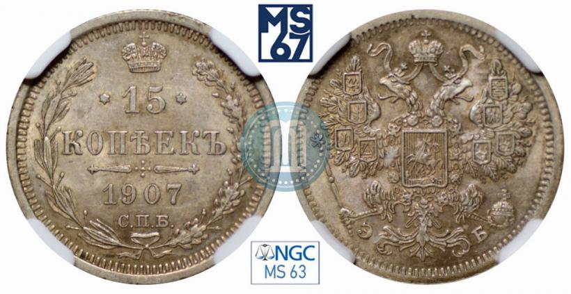 Picture 15 kopecks 1907 year СПБ-ЭБ 