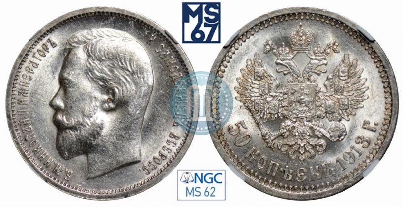 Picture 50 kopecks 1913 year (ВС) 