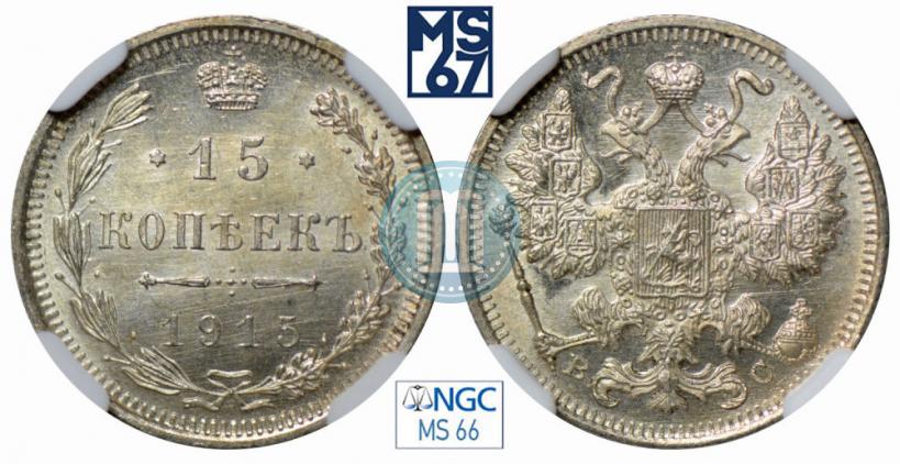Фото 15 копеек 1915 года ВС 