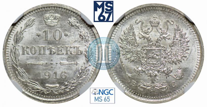 Picture 10 kopecks 1916 year ВС 