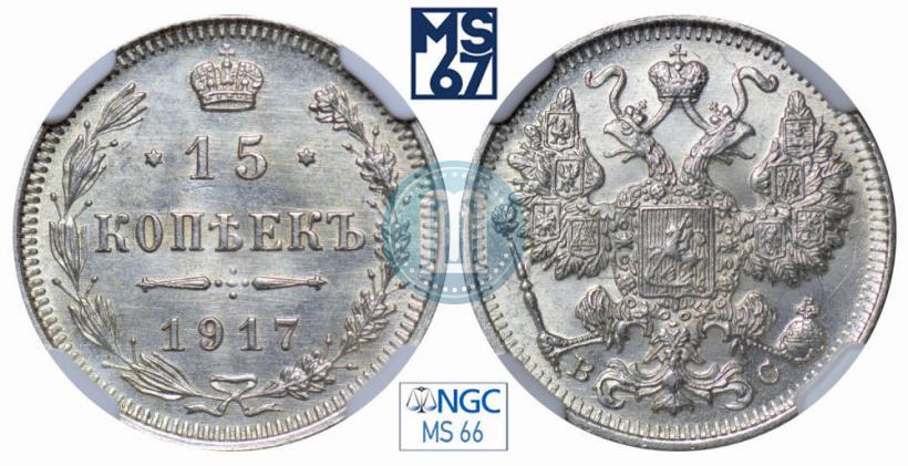 Фото 15 копеек 1917 года ВС 