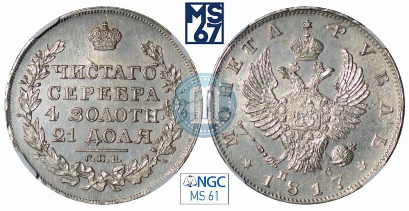 Фото 1 рубль 1817 года СПБ-ПС 