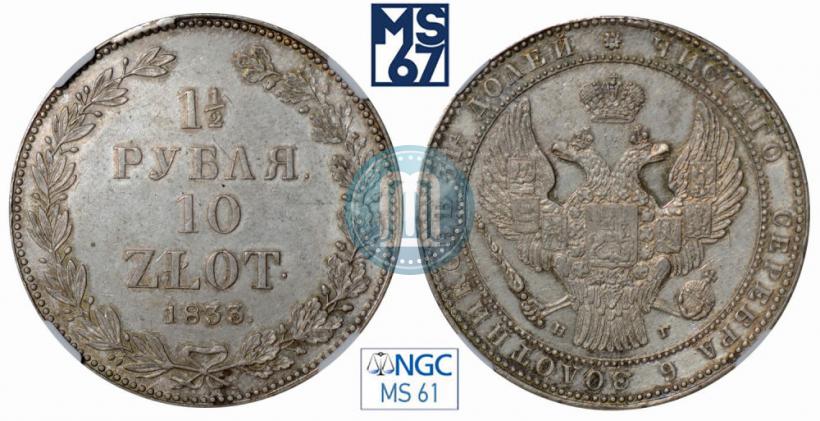 Picture 1,5 roubles - 10 złotych 1833 year НГ 