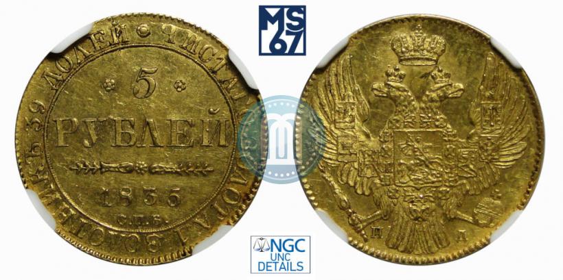 Picture 5 roubles 1835 year СПБ-ПД 