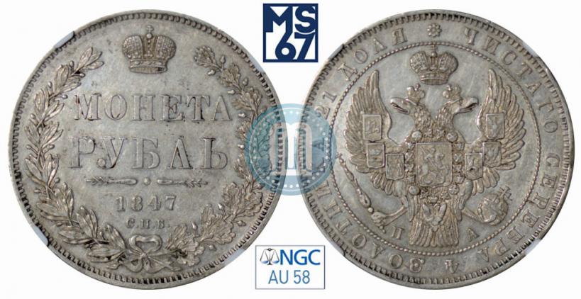 Picture 1 rouble 1847 year СПБ-ПА 