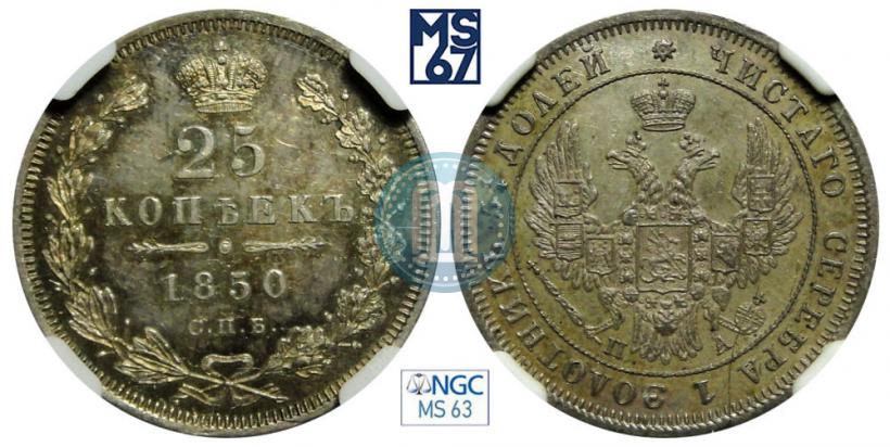 Фото 25 копеек 1850 года СПБ-ПА 