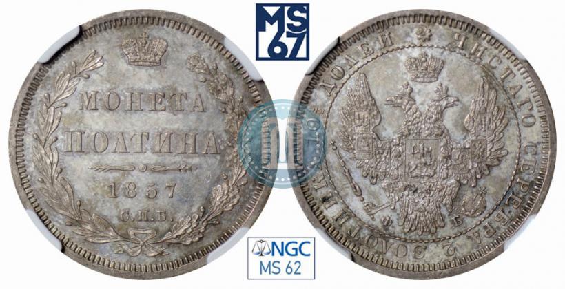 Фото Полтина 1857 года СПБ-ФБ 