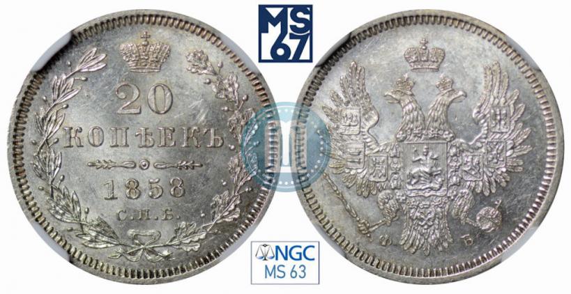 Фото 20 копеек 1858 года СПБ-ФБ 