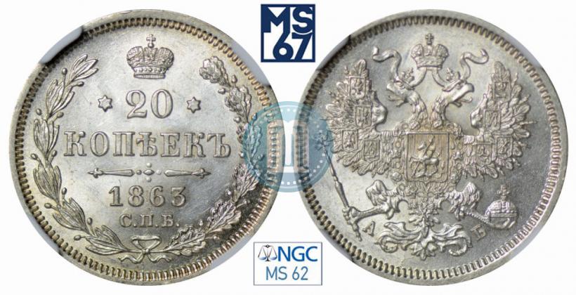 Фото 20 копеек 1863 года СПБ-АБ 