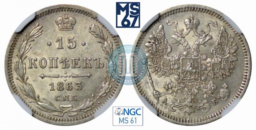Picture 15 kopecks 1863 year СПБ-АБ 
