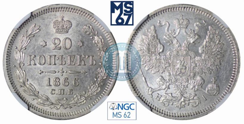 Picture 20 kopecks 1866 year СПБ-НІ 