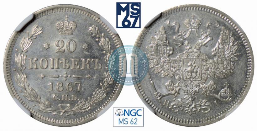 Picture 20 kopecks 1867 year СПБ-НІ 