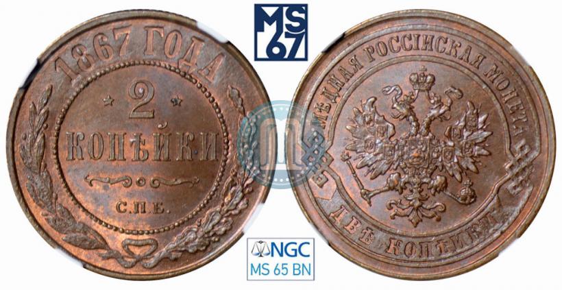 Фото 2 копейки 1867 года СПБ "Тип 1868-1881"
