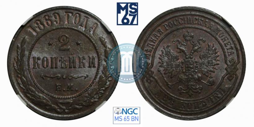 Picture 2 kopecks 1869 year ЕМ 