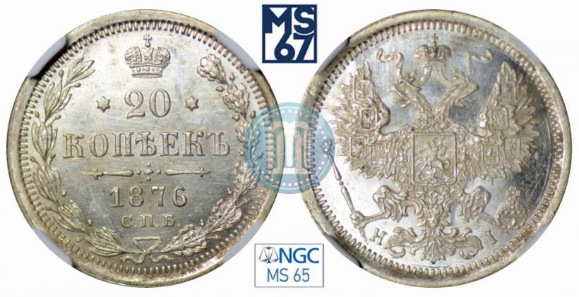 Фото 20 копеек 1876 года СПБ-HI 