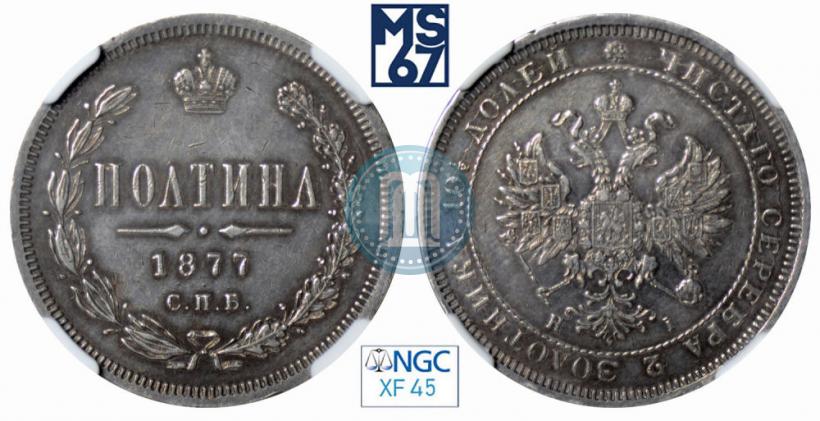 Picture Poltina 1877 year СПБ-HI 