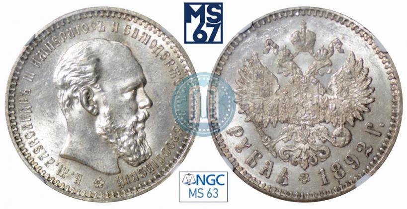 Picture 1 rouble 1892 year (АГ) 