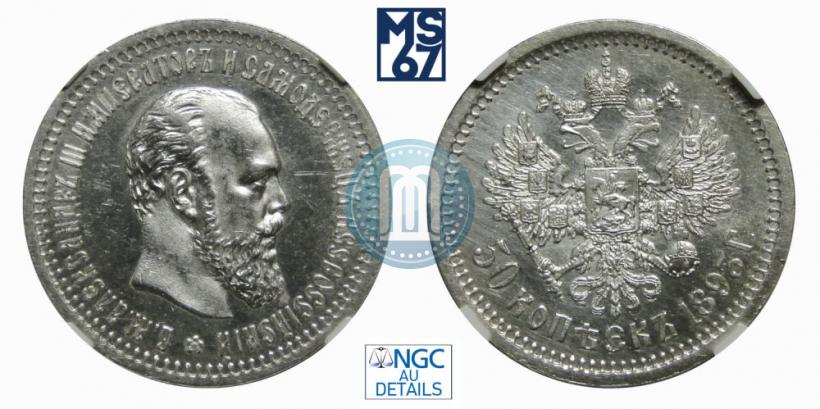 Picture 50 kopecks 1893 year (АГ) 