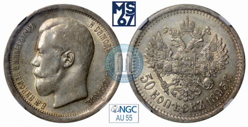Фото 50 копеек 1895 года (АГ) 
