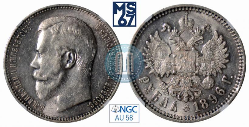 Фото 1 рубль 1896 года (АГ) 