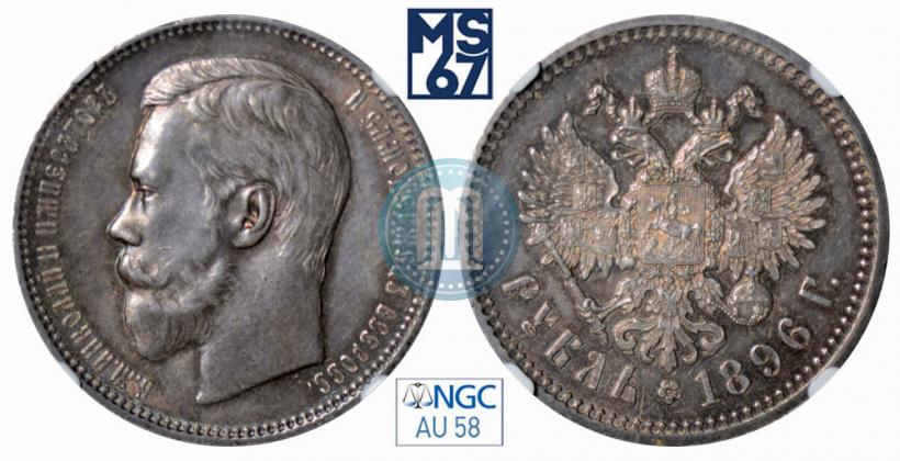 Picture 1 rouble 1896 year (АГ) 