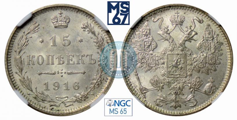 Фото 15 копеек 1916 года  