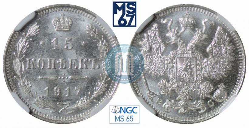 Фото 15 копеек 1917 года ВС 