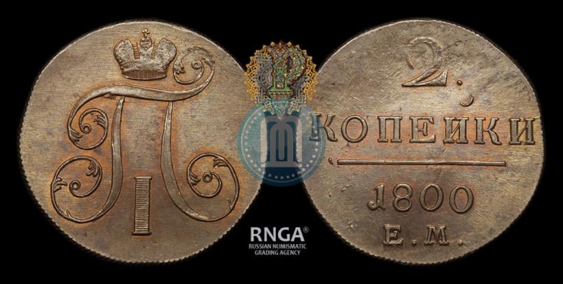 Фото 2 копейки 1800 года ЕМ 