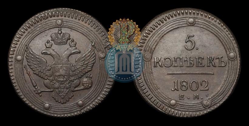 Фото 5 копеек 1802 года ЕМ 