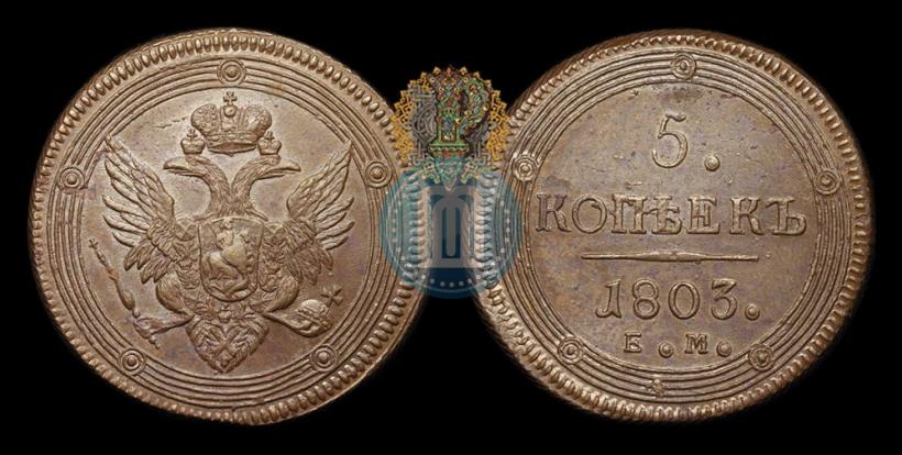 Фото 5 копеек 1803 года ЕМ 