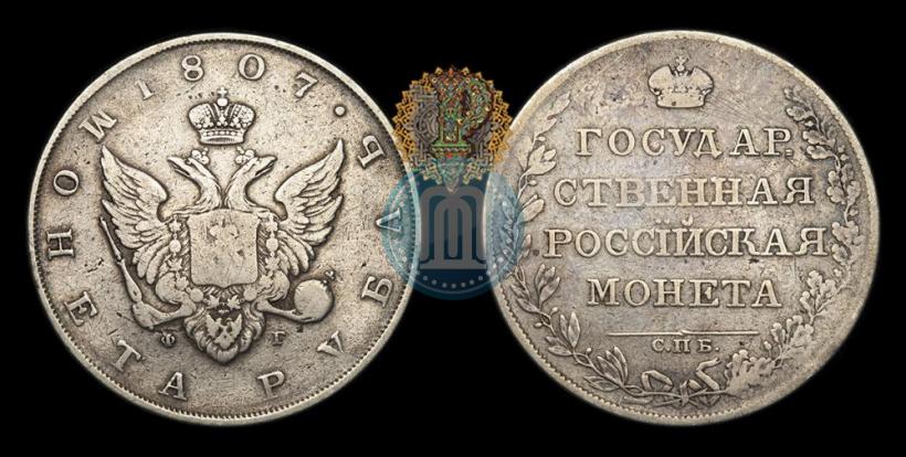 Фото 1 рубль 1807 года СПБ-ФГ 