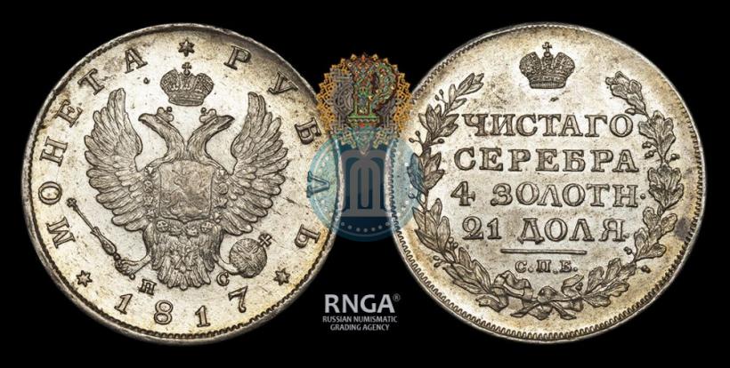 Фото 1 рубль 1817 года СПБ-ПС 