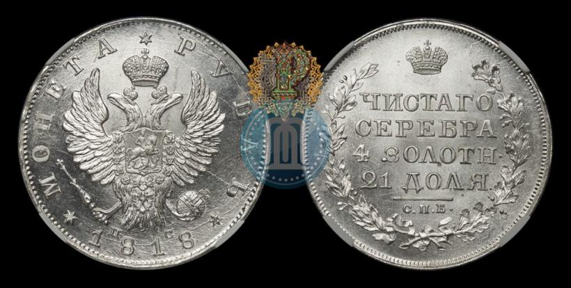 Фото 1 рубль 1818 года СПБ-ПС 