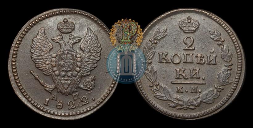 Фото 2 копейки 1822 года КМ-АМ 
