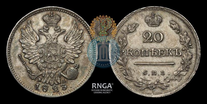 Фото 20 копеек 1823 года СПБ-ПД 