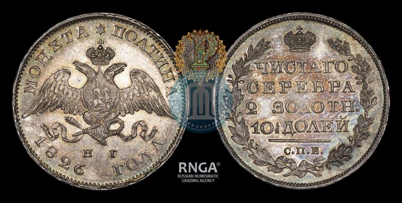 Фото Полтина 1826 года СПБ-НГ "Орел с опущенными крыльями"