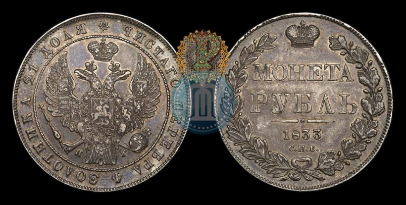 Picture 1 rouble 1833 year СПБ-НГ 