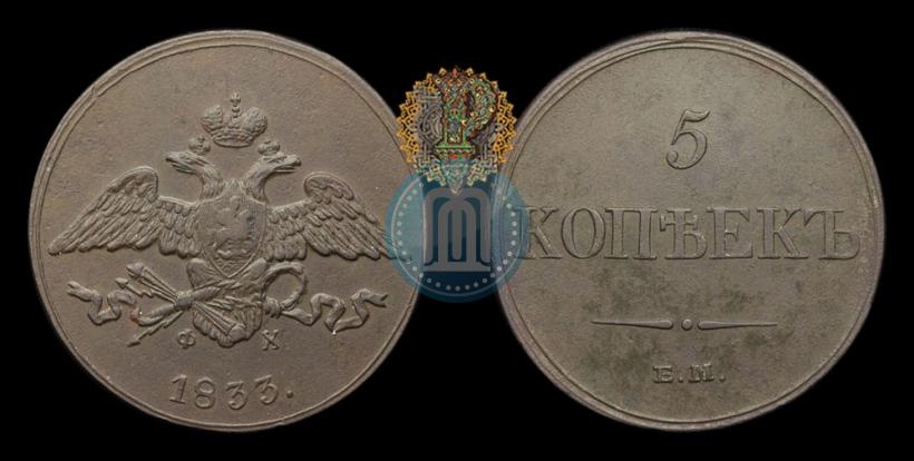 Фото 5 копеек 1833 года ЕМ-ФХ 