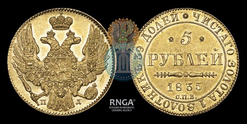 Фото 5 рублей 1835 года СПБ-ПД 