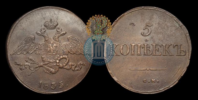 Фото 5 копеек 1835 года СМ 