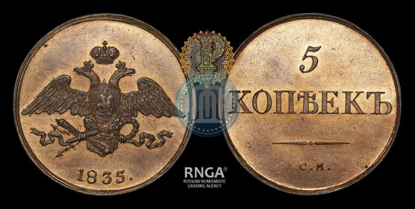 Фото 5 копеек 1835 года СМ 