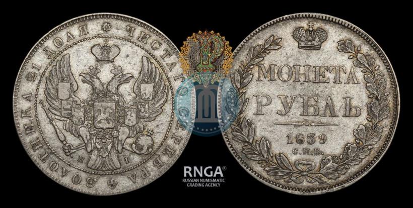 Picture 1 rouble 1839 year СПБ-НГ 
